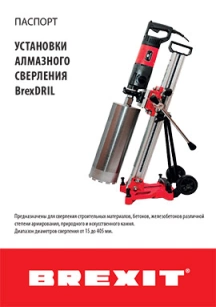 Инструкция (паспорт) к алмазной сверлильной установке Brexit BrexDRIL 405 обложка для файла (Инструкция (паспорт) к алмазной сверлильной установке Brexit BrexDRIL 405)