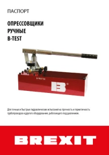 Инструкция (паспорт) к опресовщику ручному Brexit B-Test 25, 25 бар обложка для файла (Инструкция (паспорт) к опресовщику ручному Brexit B-Test 25, 25 бар)