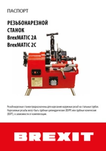 обложка для файла (Инструкция (паспорт) к электрическому резьбонарезному станку Brexit BrexMATIC 2А)