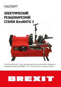 обложка для файла (Инструкция (паспорт) к резьбонарезному станку Brexit BrexMATIC 3B)