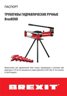 обложка для файла (Инструкция (паспорт) к трубогибу ручному, гидравлическому Brexit BrexBEND 2000 с закрытой рамой)