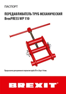 обложка для файла (Инструкция (паспорт) к передавливателю труб BrexPRESS WP 110)