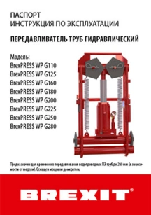 обложка для файла (Инструкция (паспорт) к передавливателю труб Brexit гидравлическому BrexPRESS WP G160)