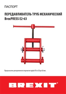 обложка для файла (Инструкция (паспорт) к передавливателю труб BrexPRESS E2-63)