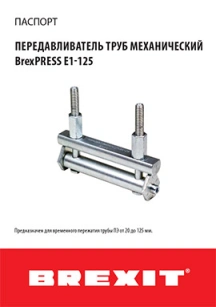 обложка для файла (Инструкция (паспорт) к передавливателю труб BrexPRESS E1-125)