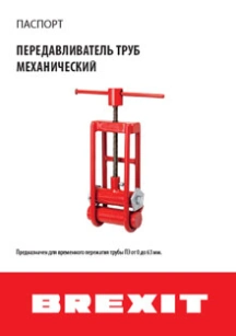 обложка для файла (Инструкция (паспорт) к передавливателю труб механическому Brexit до 63 мм)
