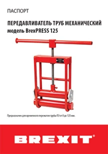 обложка для файла (Инструкция (паспорт) к передавливателю труб механическому Brexit до 125 мм)