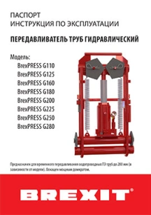 обложка для файла (Инструкция (паспорт) к передавливателю труб Brexit гидравлическому до 225 мм)