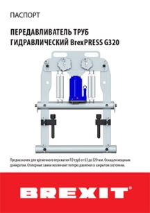 обложка для файла (Инструкция (паспорт) к передавливателю труб Brexit гидравлическому до 320 мм)