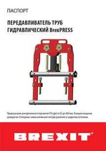 обложка для файла (Инструкция (паспорт) к передавливателю труб Brexit гидравлическому до 360 мм)
