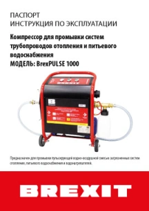 обложка для файла (Инструкция (паспорт) к компрессору для промывки систем Brexit BrexPULSE 1000)