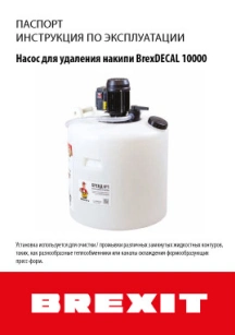 обложка для файла (Инструкция/паспорт к BrexDECAL 10000)