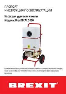 обложка для файла (Инструкция/паспорт к BrexDECAL 5000)