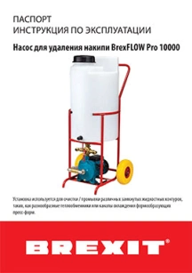 обложка для файла (Паспорт (инструкция) к BrexFLOW PRO 10000)