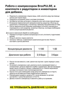 обложка для файла (Инструкция по работе с компрессором BrexPULSE в комплекте с редуктором и инжектором для добавок)