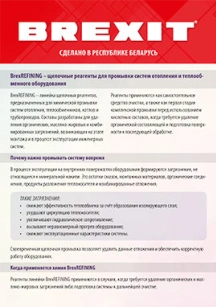 обложка для файла (BrexREFINING - щелочные реагенты для промывки отопления и теплообменников)