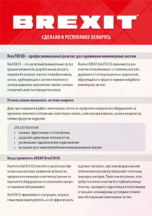 обложка для файла (BrexTEX CO - кислотный реагент для мягкой химической промывки)