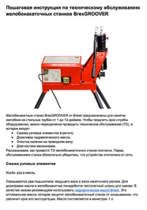 Пошаговая инструкция по техническому обслуживанию желобонакаточных станков BrexGROOVER обложка для файла (Пошаговая инструкция по техническому обслуживанию желобонакаточных станков BrexGROOVER)